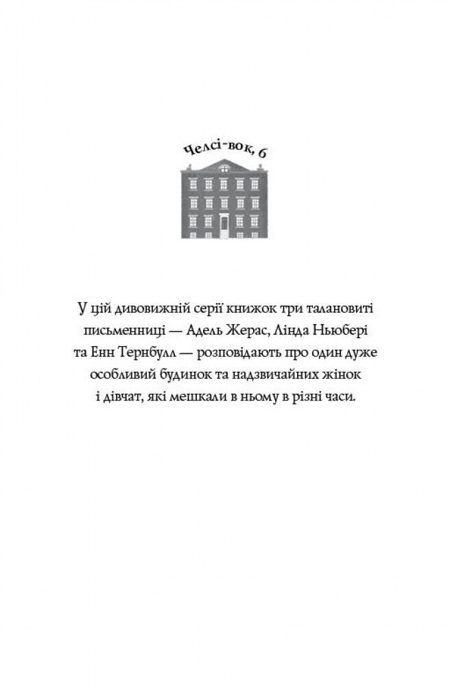 Челсі-вок, 6. книга 1 Дівчата за право вибору - Лінда Ньюбері (Z104044У) - фото 2