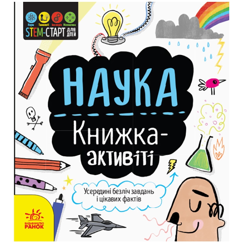 STEM-старт для дітей Видавництво Ранок Наука: книга-активіті українською мовою - фото 1