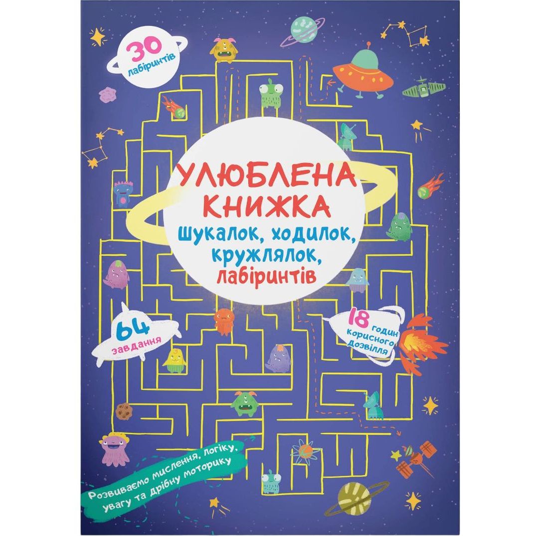 Улюблена книга іскалок, ходилок, кружальців, лабіринтів Кристал Бук Прибульці з космосу (F00027282) - фото 1