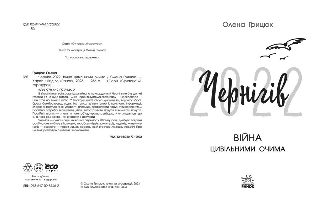 Чернігів-2022. Війна цивільними очима - Олена Грицюк (Ч902252У) - фото 2