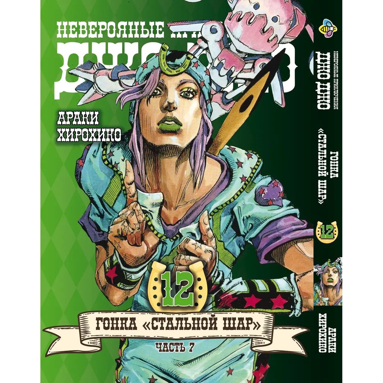 Комплект Манги Bee's Print JoJo: Steel Ball Run ДжоДжо: Стальной шар Часть 7 BP JJ SBRSET 03 том 11-24 - Араки Хирохико (1715912429.0) - фото 2