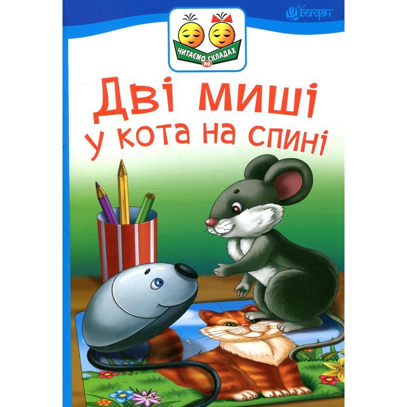 Дві миші у кота на спині - Прудник Світлана Володимирівна (978-966-10-5035-7) - фото 1