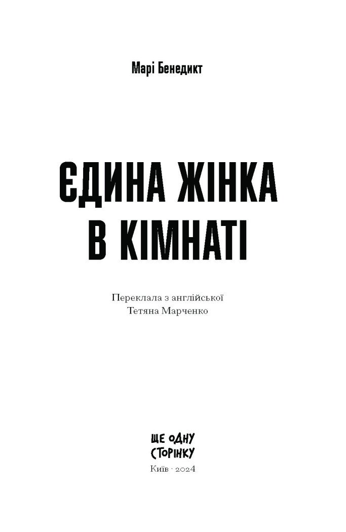 Єдина жінка в кімнаті - Бенедикт Марі (СТ902356У) - фото 11