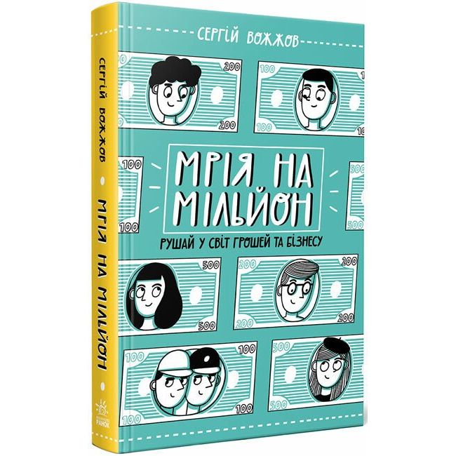 Книга Ранок Мрія на мільйон. Рушай у світ грошей та бізнесу - Сергій Вожжов (Н902053У) - фото 1