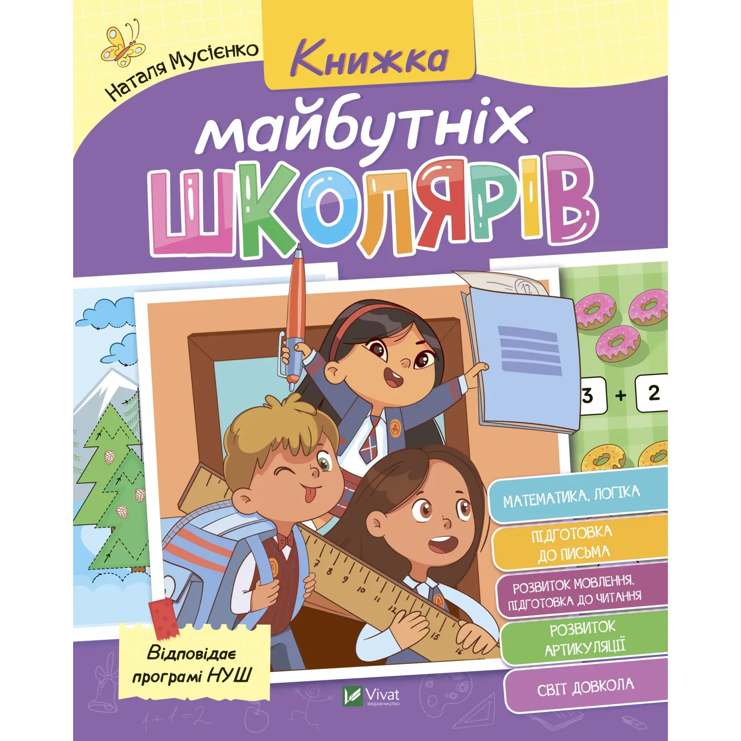 Книжка майбутніх школярів - Мусієнко Н., Рожнів В. - фото 1