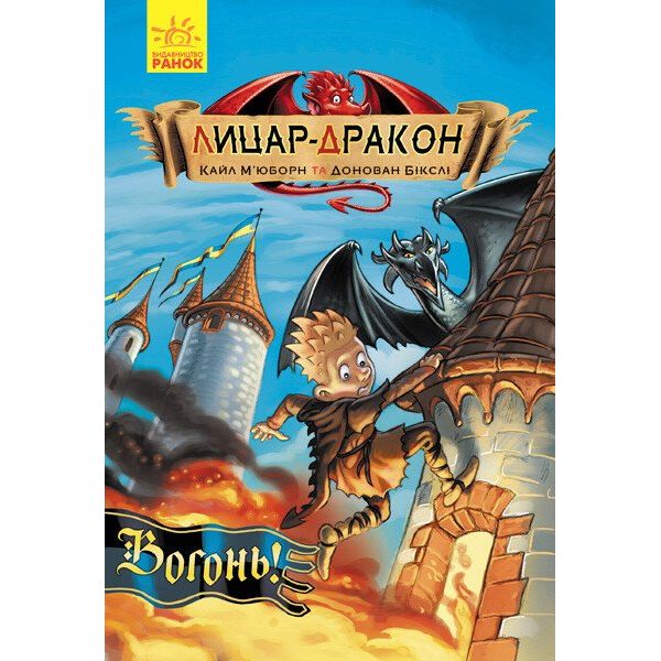 Лицар-дракон. Вогонь! Книга 1  - Кайл М'юборн (Ч870001У) - фото 1