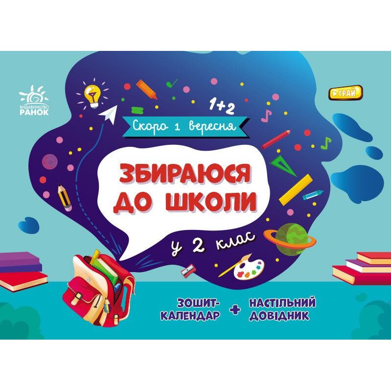 Книга Ранок Скоро 1 вересня. Збираюся до школи у 2 клас - Наталія Чишкала (G1404003У) - фото 1