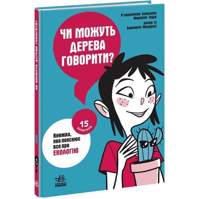 Книга Ранок 15 запитань. Чи можуть дерева говорити? Книжка, яка пояснює все про екологію - Бакаларіо П'єрдоменіко (НЕ1597004У) - фото 1