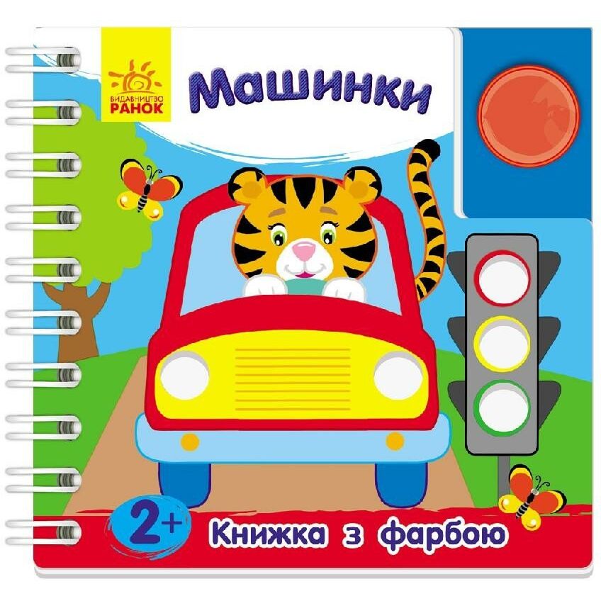 Книжка з фарбою. Машинки - Юлія Каспарова (Л386003У) - фото 1