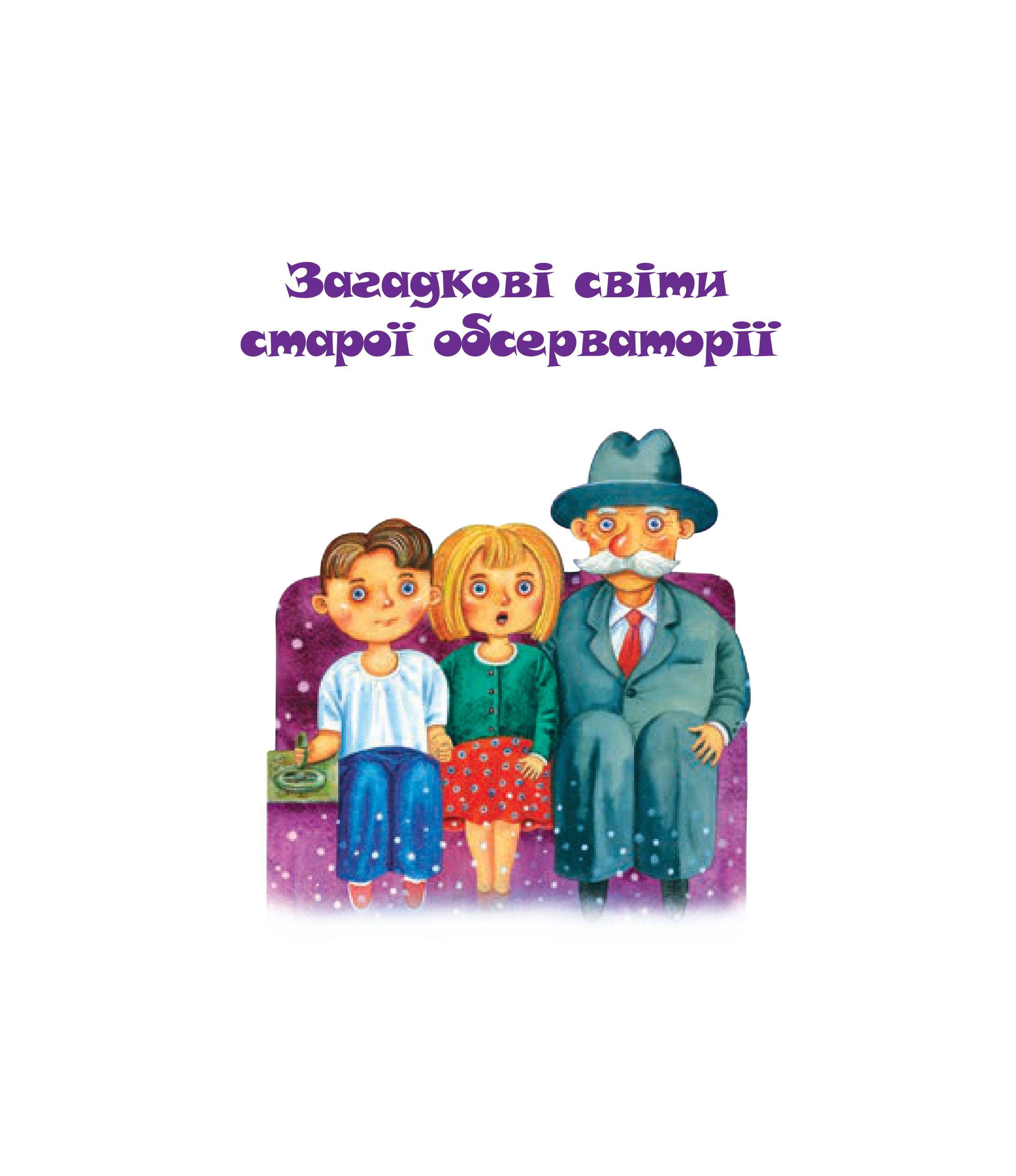 Загадкові світи старої обсерваторії - Ільченко Олесь (978-966-10-5823-0) - фото 3