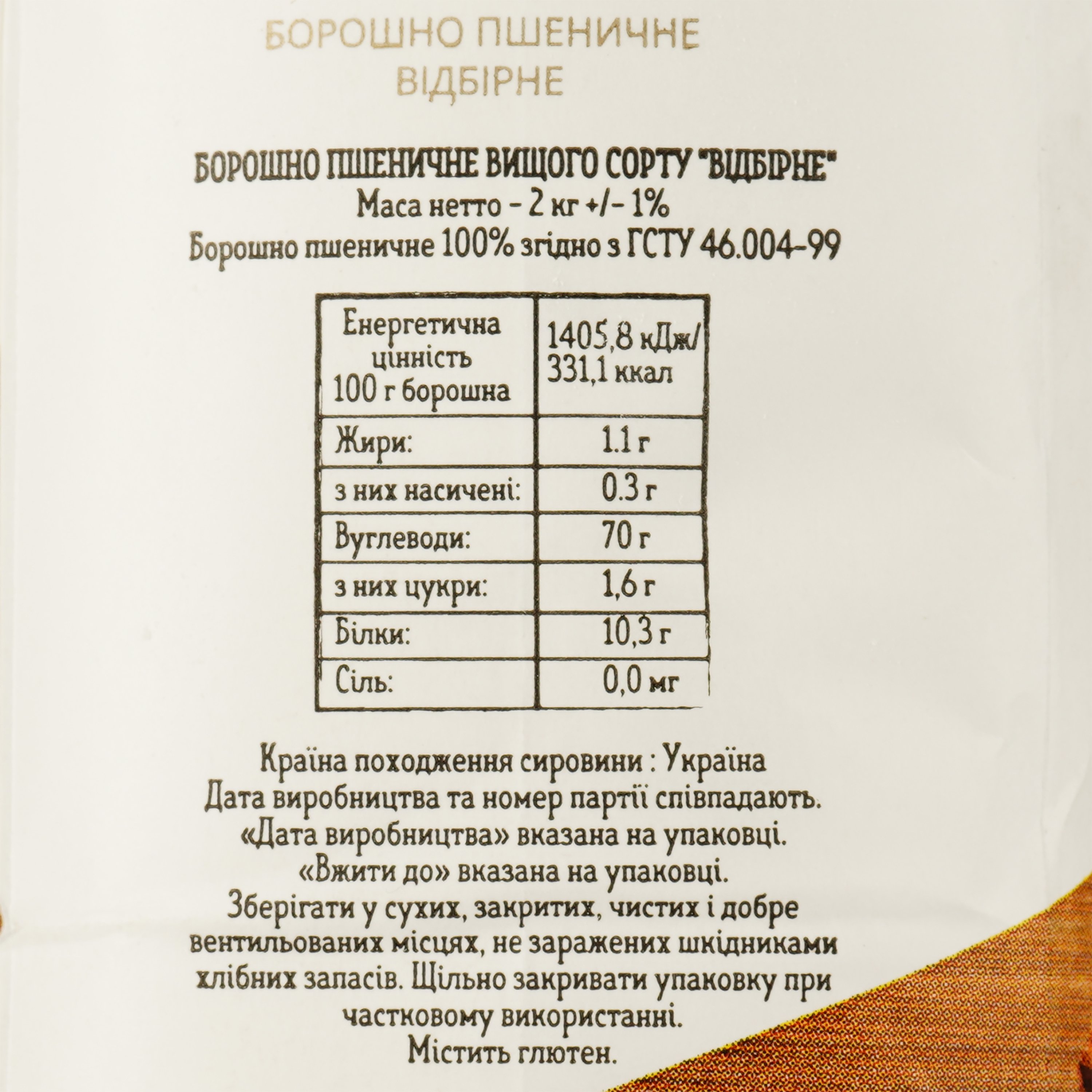 Борошно пшеничне Zernari Select відбірне 2 кг (772092) - фото 4