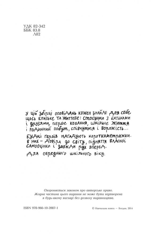 Мені не потрапити до "Книги рекордів Гіннеса" - Оксана Лущевська (978-966-10-3987-1) - фото 4