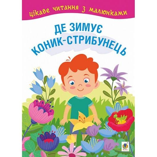 Де зимує коник-стрибунець Цікаве читання з малюнками (978-966-10-6828-4) - фото 1