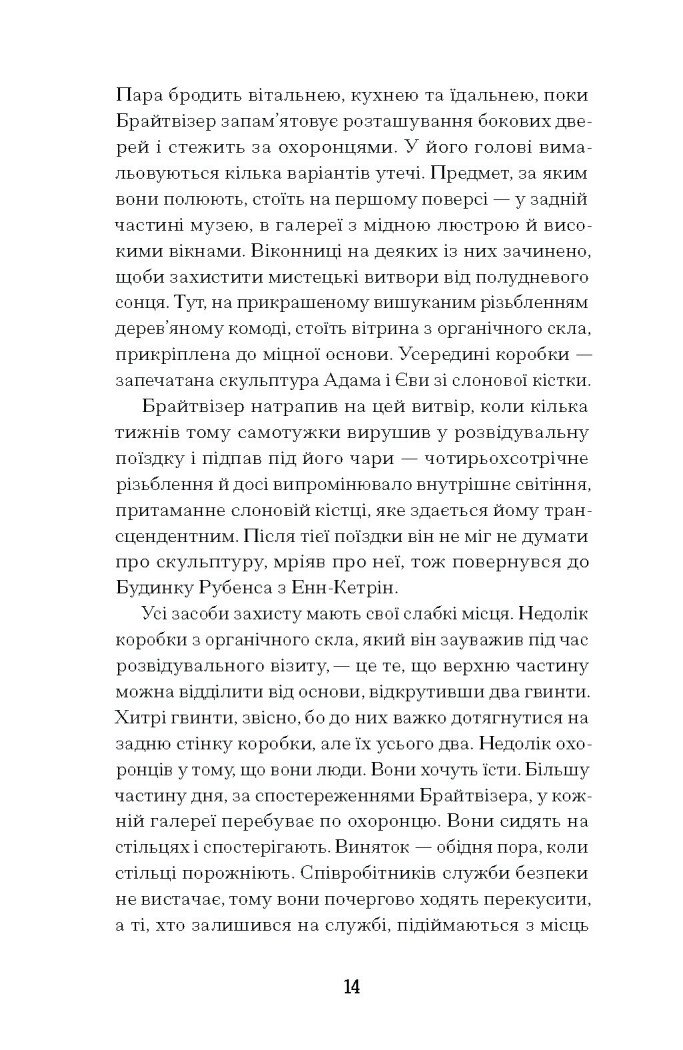 Мистецький злодій. Правдива історія про любов, злочини і небезпечну одержимість - Фінкель Майкл (СТ902357У) - фото 9