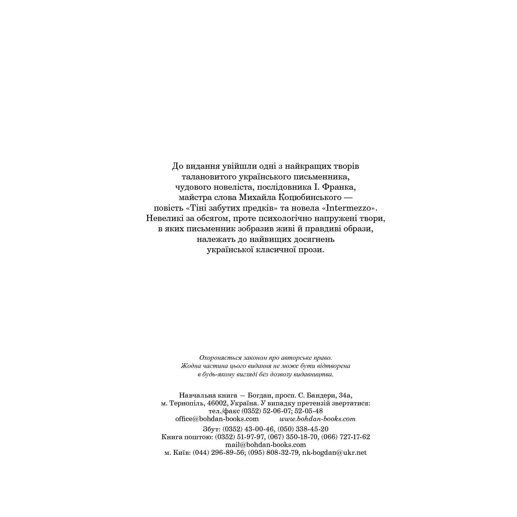 Тіні забутих предків. Intermezzo. Повість, новела - Михайло Коцюбинський (978-966-10-5123-1) - фото 4