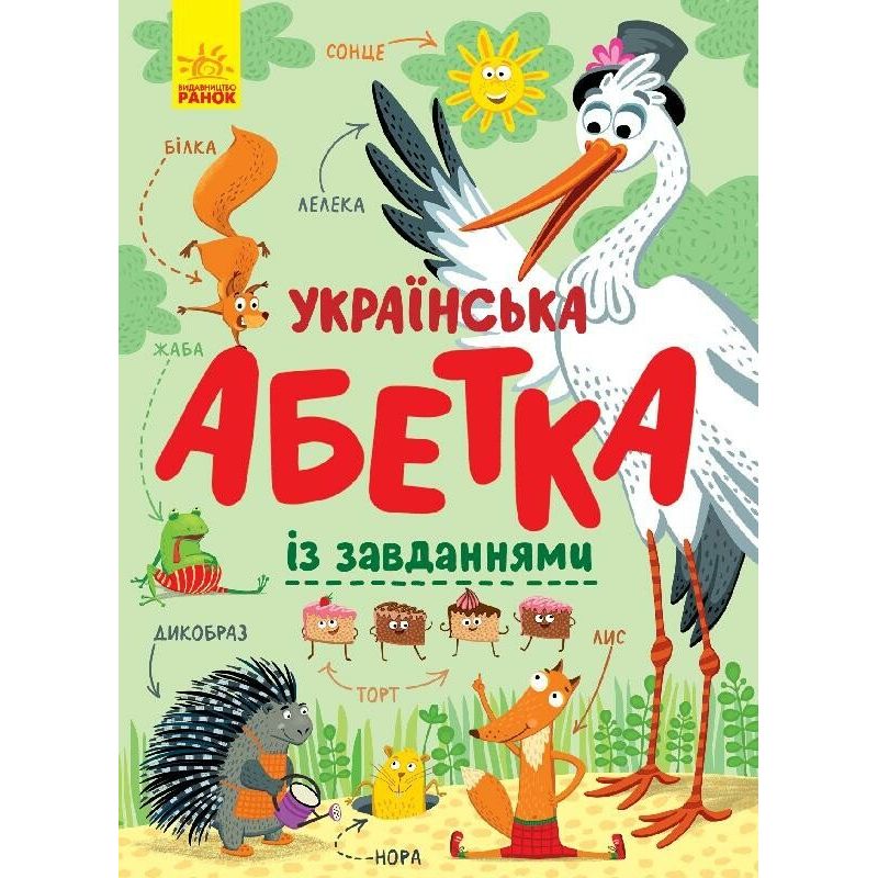 Книга Ранок Українська абетка із завданнями - Катерина Трофимова (С869004У) - фото 1