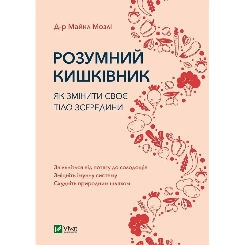 Розумний кишківник. Як змінити своє тіло зсередини - Мозлі М. - фото 1