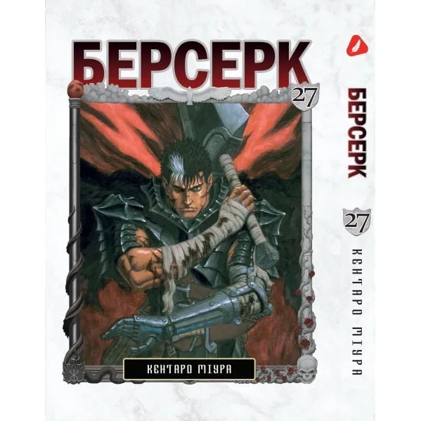 Манга Yohoho Print Берсерк Berserk Том 27 українською мовою YP BRKUa 27 - Кентаро Міура - фото 1