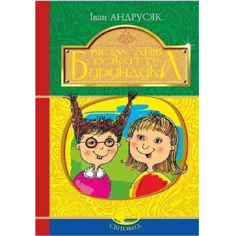 Вісім днів з життя Бурундука - Андрусяк Іван Михайлович (978-966-10-5294-8) - фото 1