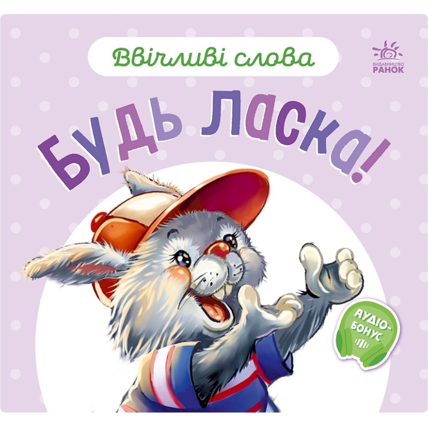 Картонна книжка Видавництво Ранок Ввічливі слова: Будь ласка! аудіо-бонус - фото 1