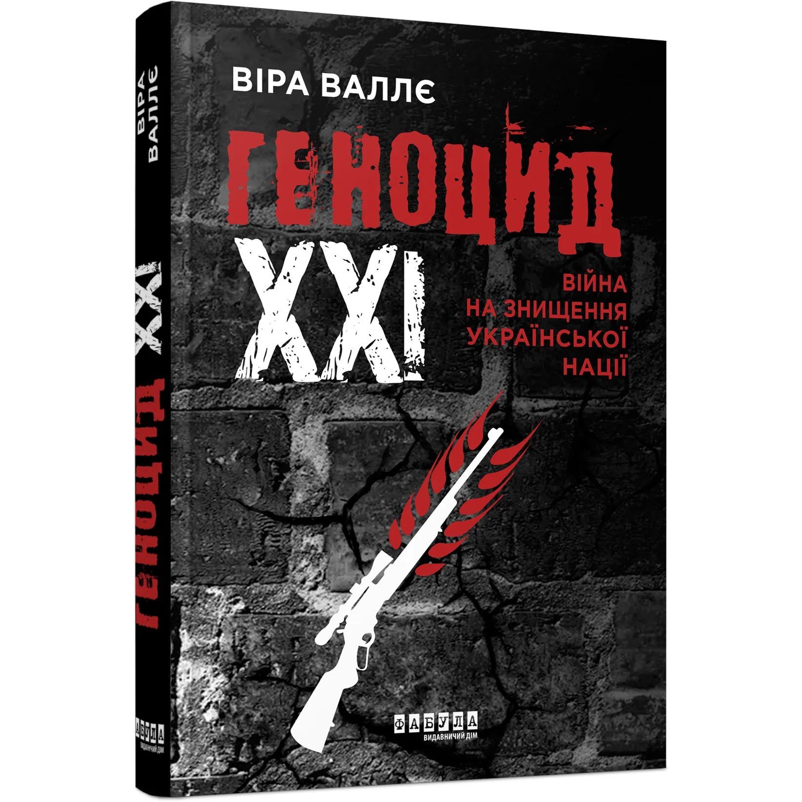 Геноцид ХХІ. Війна на знищення української нації - Віра Валлє (ФБ902408У) - фото 1