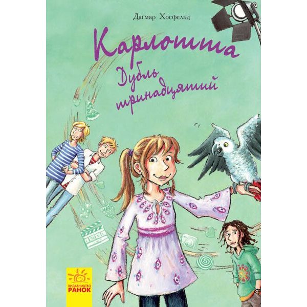 Карлотта. Дубль тринадцятий Книга 3 - Дагмар Хосфельд (Ч707003У) - фото 1