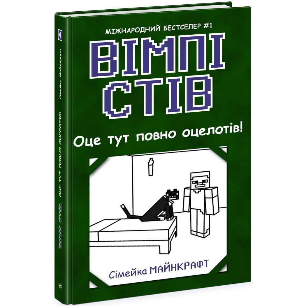 Вімпі Стів. Оце тут повно оцелотів! Книга 4 - Сімейка Майнкрафт (Ч1514004У) - фото 1