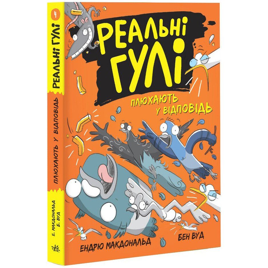 Реальні гулі плюхають у відповідь - Ендрю Макдональд (НЕ1557004У) - фото 1