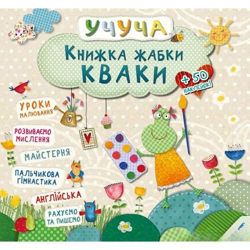 Книжка жабки Кваки. Учуча. Vivat - фото 1