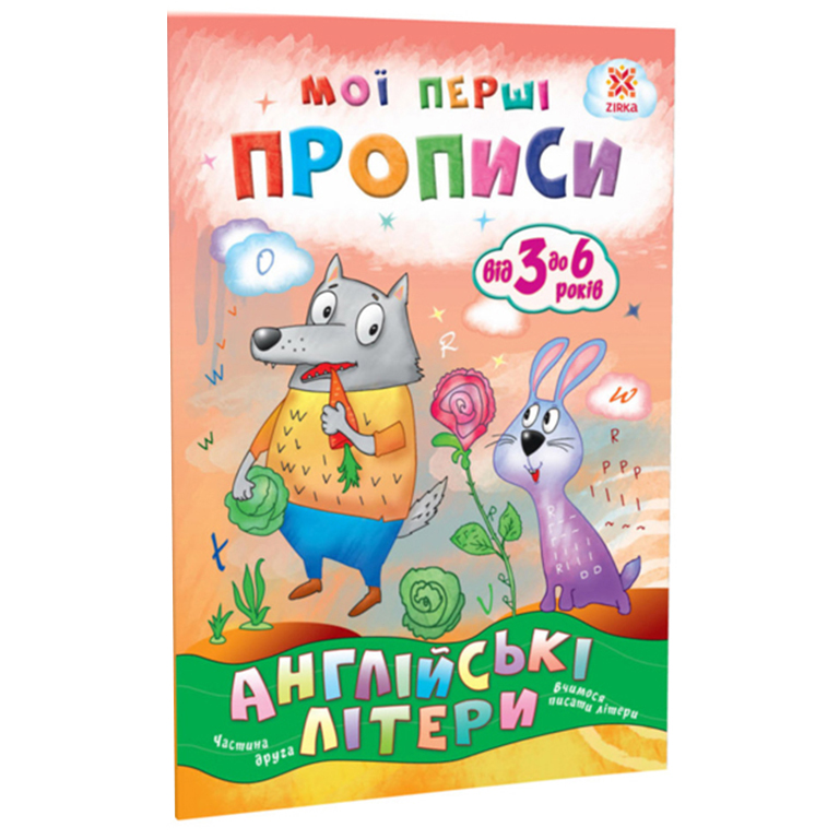 Учебное пособие Зірка Мої перші прописи. Англійські літери. Частина 2 - фото 1