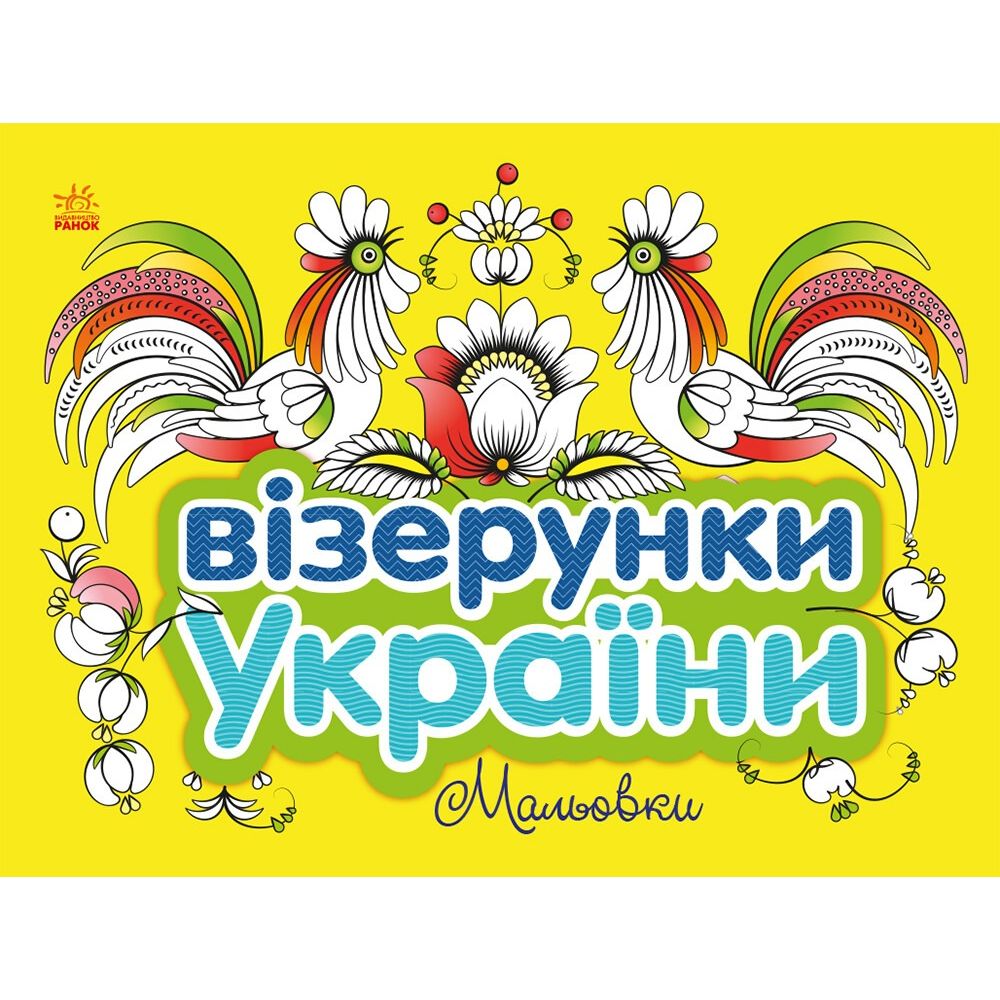 Раскраска Видавництво Ранок Узоры Украины Рисунки (С365009У) - фото 1