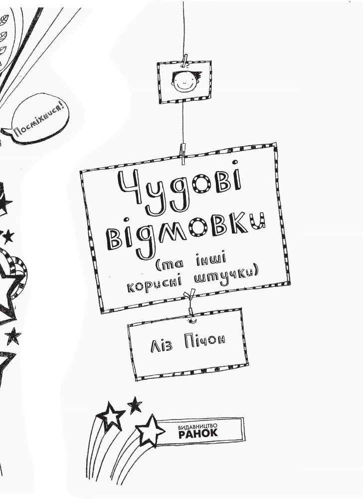 Том Гейтс. Чудові відмовки (та інші корисні штучки). Книга 2 - Ліз Пічон (Ч696002У) - фото 4