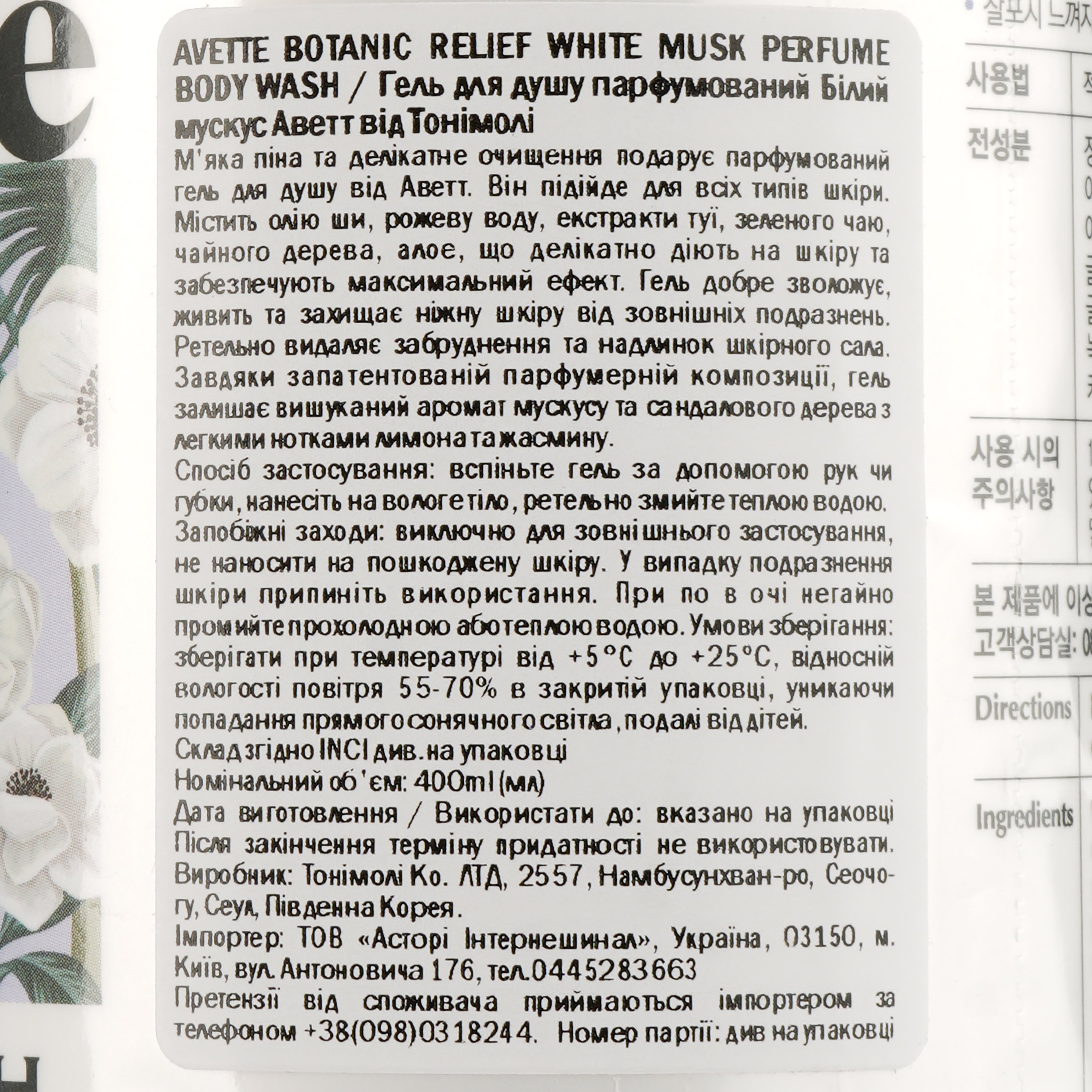 Гель для душу парфумований Tony Moly Avette Botanic Relief White Musk, 400 мл - фото 4