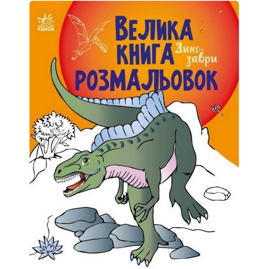 Велика книга розмальовок Видавництво Ранок Динозаври 64 сторінки (1736006) - фото 1