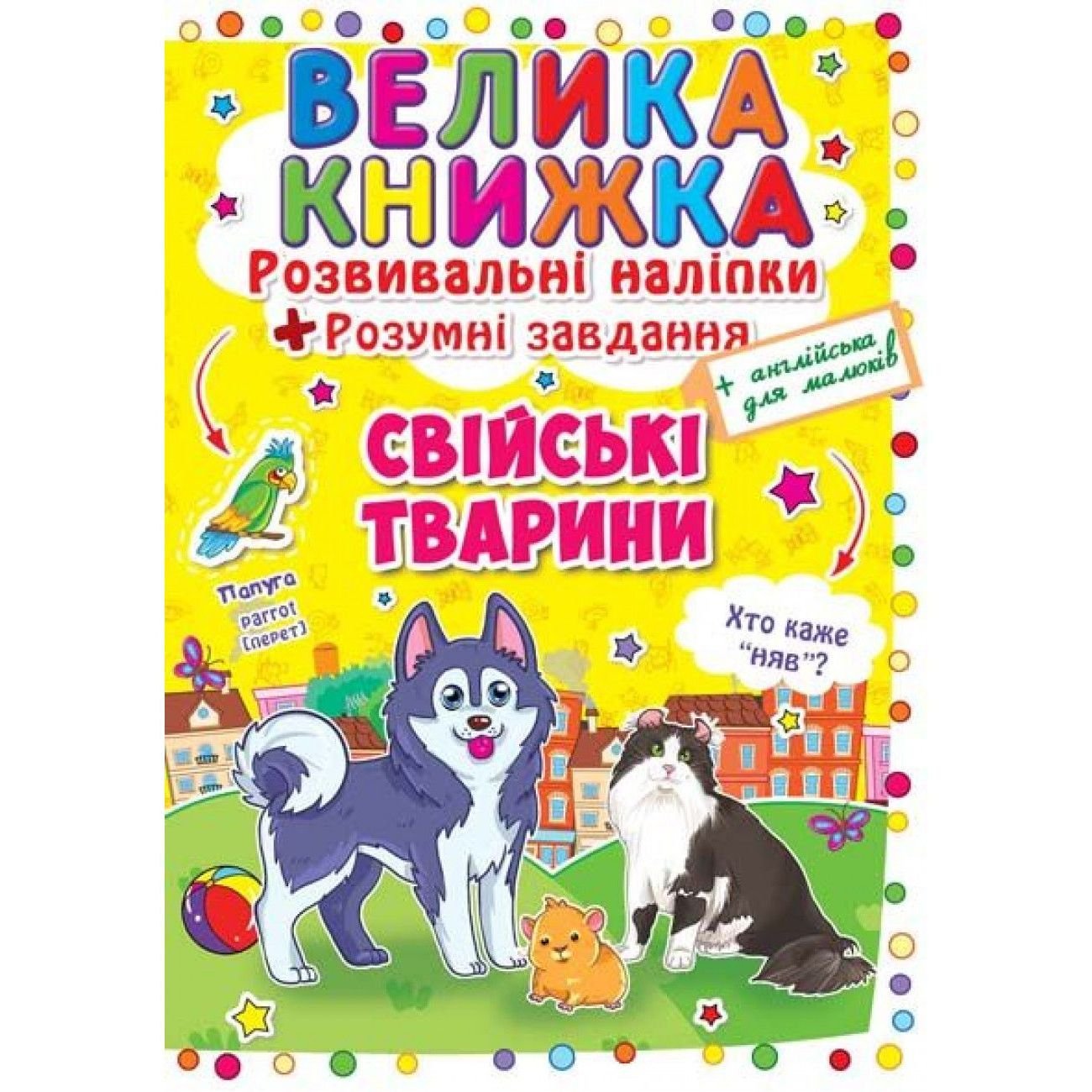 Большая книга Кристал Бук Развивающие наклейки + Умные задачи Домашние животные (F00014817) - фото 1