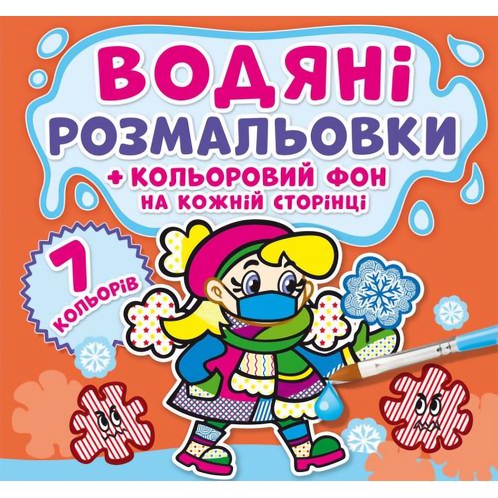 Водяна розмальовка Кристал Бук Нехворійка, з кольоровим фоном, 8 сторінок (F00024158) - фото 1