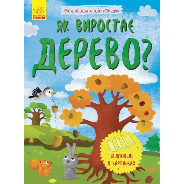 Моя перша енциклопедія Ранок Як виростає дерево? - Ганна Булгакова (Л807004У) - фото 1