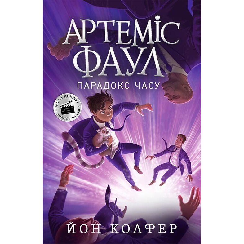 Артеміс Фаул. Парадокс часу. Книга 6 - Йон Колфер (Ч1346006У) - фото 1