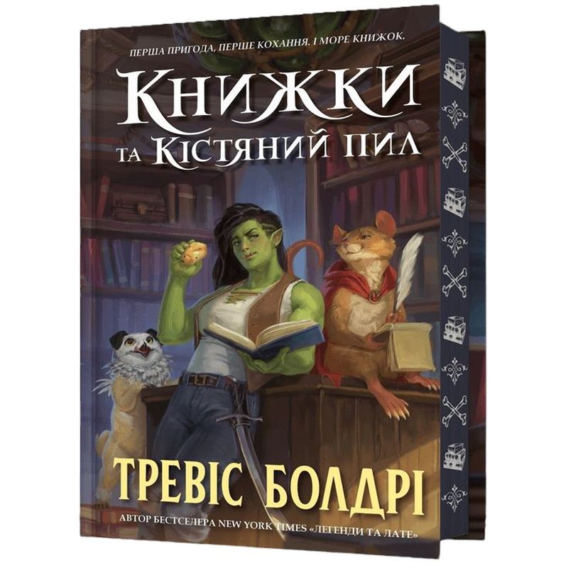 Книжки та кістяний пил - Тревіс Болдрі Limited edition (978-617-523-208-8) - фото 1