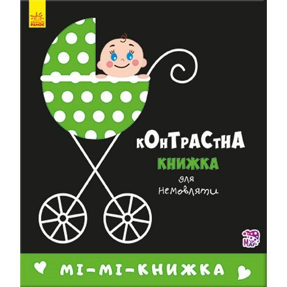 Контрастна книжка для немовляти. Мі-мі-книжка - Поліна Кривцова (А755005У) - фото 1