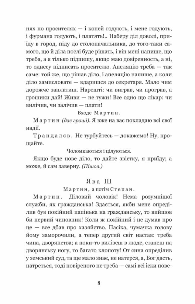 Мартин Боруля. Хазяїн. Сто тисяч - Іван Карпенко-Карий (978-966-10-5295-5) - фото 9