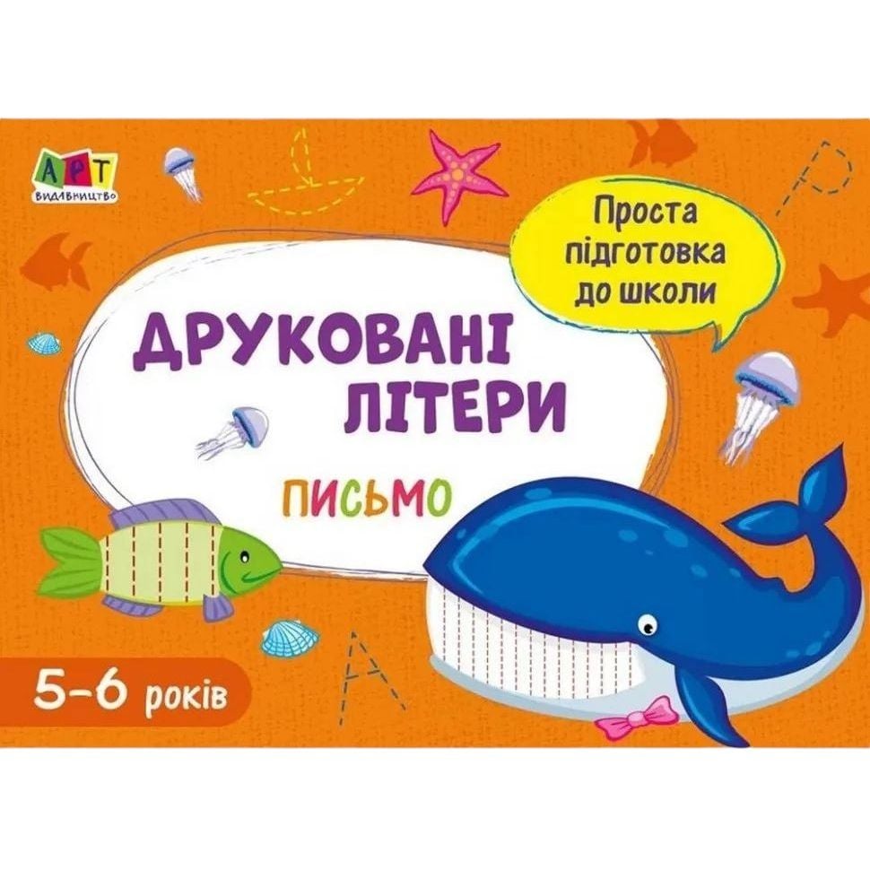 Навчальна книга АРТ Проста підготовка до школи. Письмо: Друковані літери - Коваль Наталія 17002 - фото 1