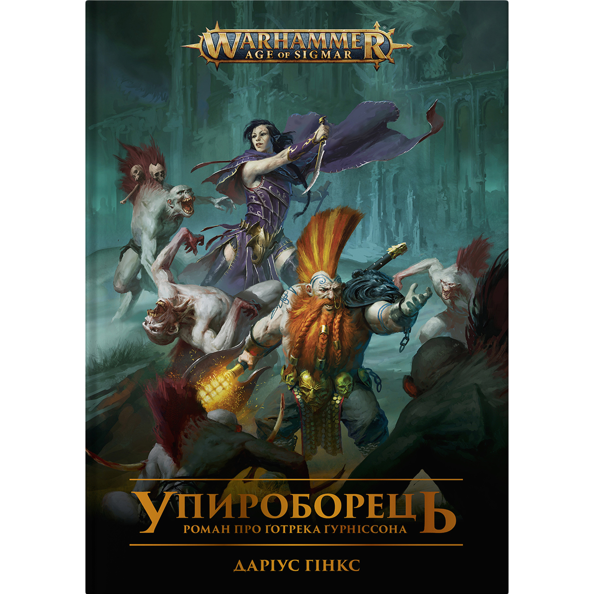 Warhammer AOS. Упироборець - Даріус Гінкс - фото 1