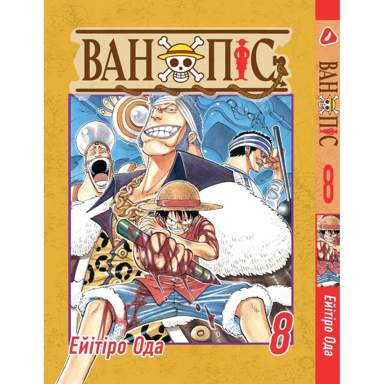 Манга Yohoho Print Большой куш One Piece на украинском языке Том 08 YP OPUA 08 - Эйитиро Ода - фото 1