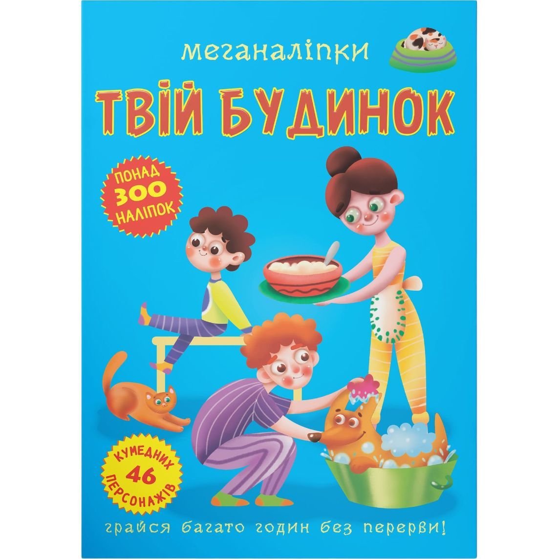 Книга Кристал Бук Меганаліпки Твій будинок (F00023869) - фото 1