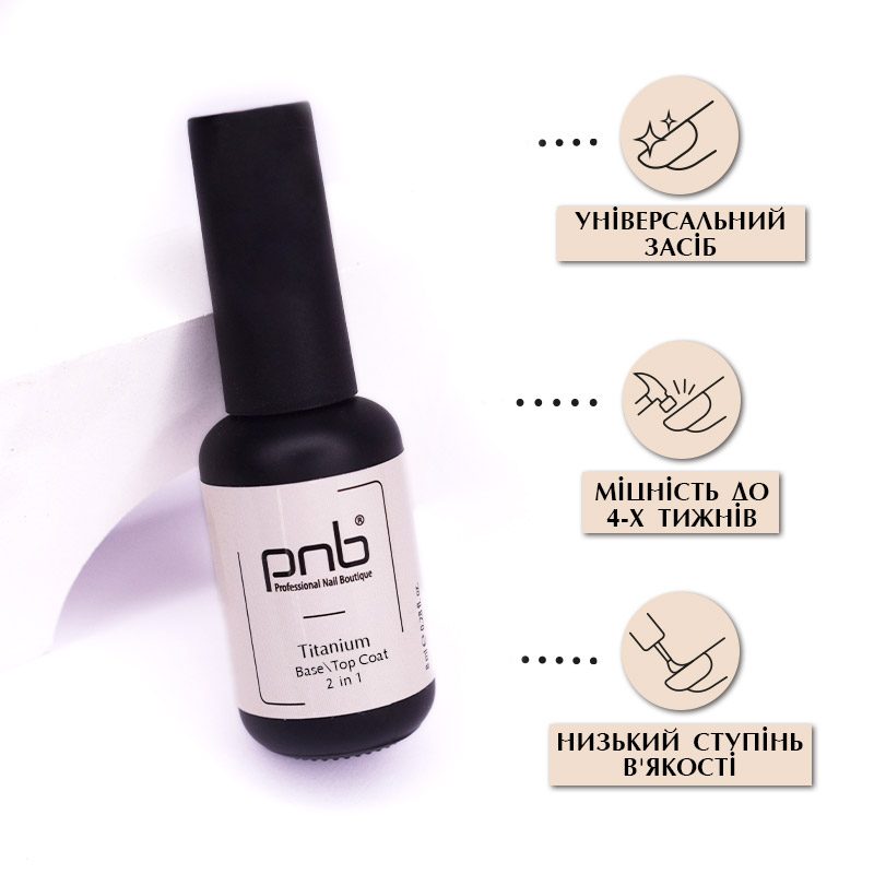 База PNB UV Titanium Base Top Coat 2 in 1 8 мл - фото 3