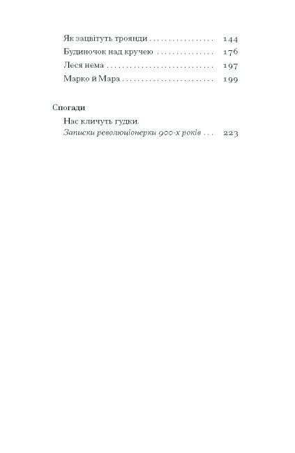 Нас кличуть гудки. Вибрані твори - Романович-Ткаченко Наталя (СТ902345У) - фото 8