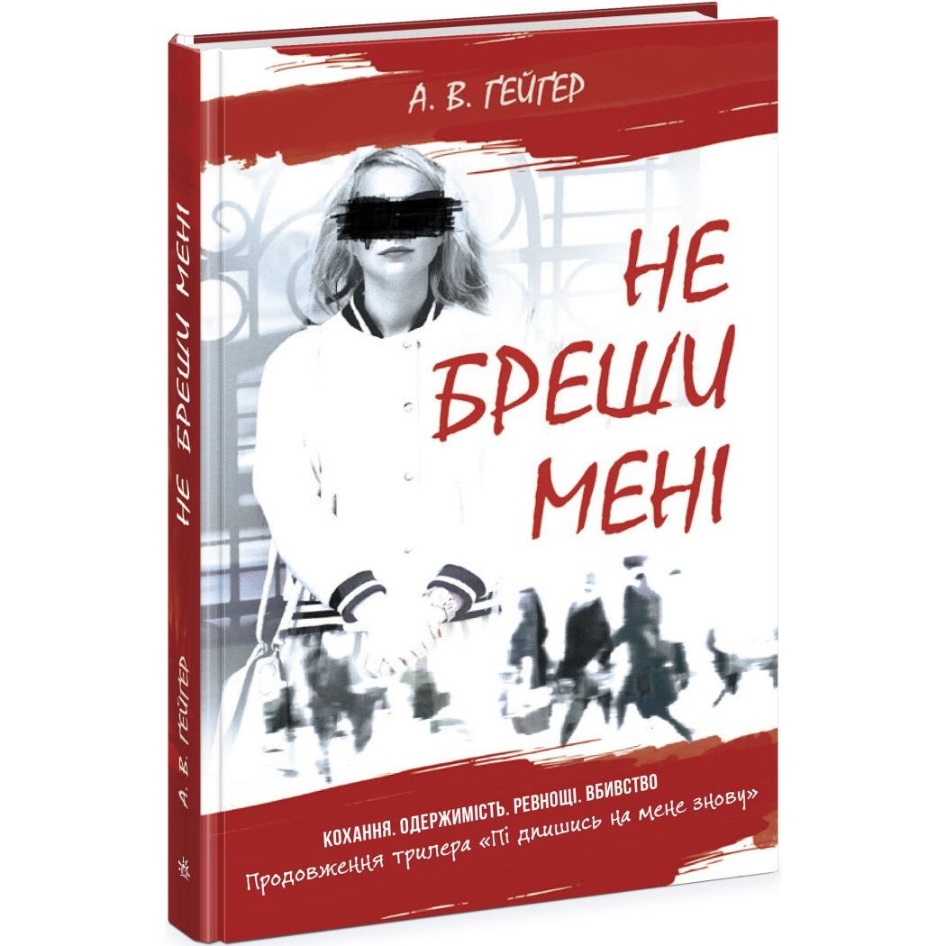 Підпишись на мене. Не бреши мені. Книга 2 - А. В. Ґейґер (Ч1528002У) - фото 1