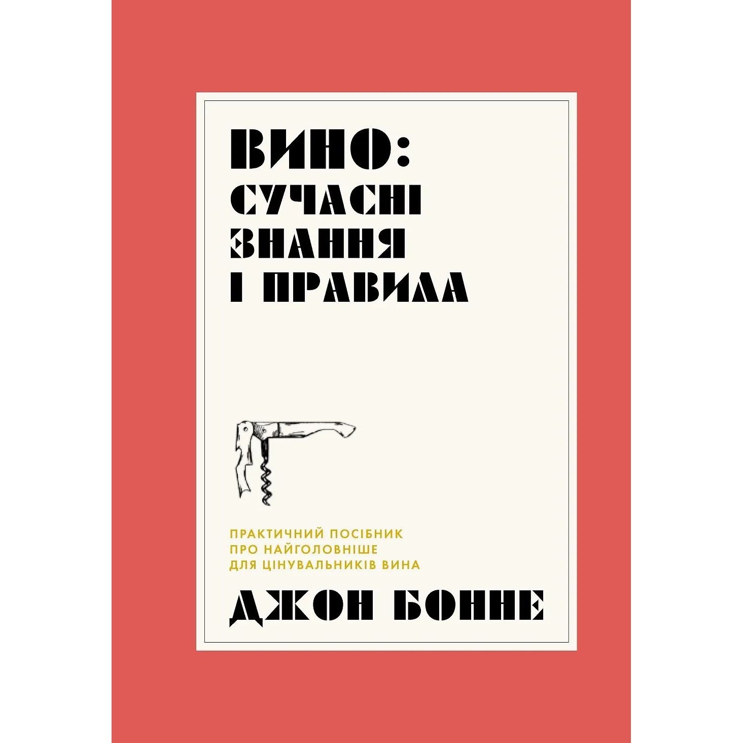 Вино: сучасні знання і правила - Джон Бонне (Z103032У) - фото 1