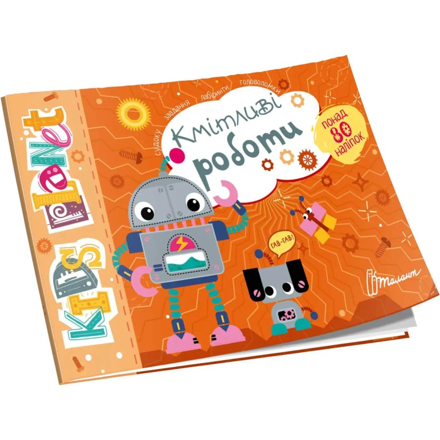 Дитяча книга Талант Kids planet Кмітливі роботи - Полежака Дар`я (9786178099183) - фото 1